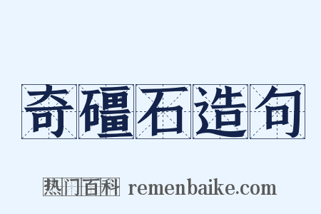 奇礓石造句是什么意思的图片